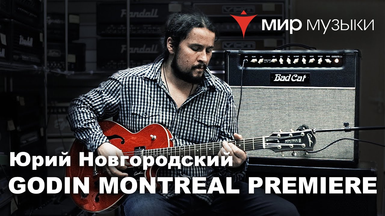 Юрий Новгородский демонстрирует Godin Montreal Premiere  и Bad Cat Cougar 50