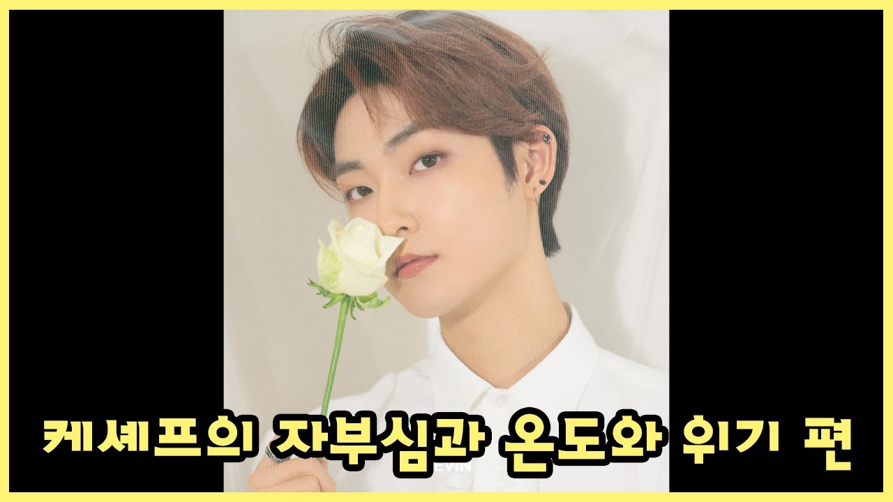 [더보이즈(THE BOYZ)/케빈] 더보이즈 탐구생활 - 케셰프의 자부심과 온도와 위기 편 -