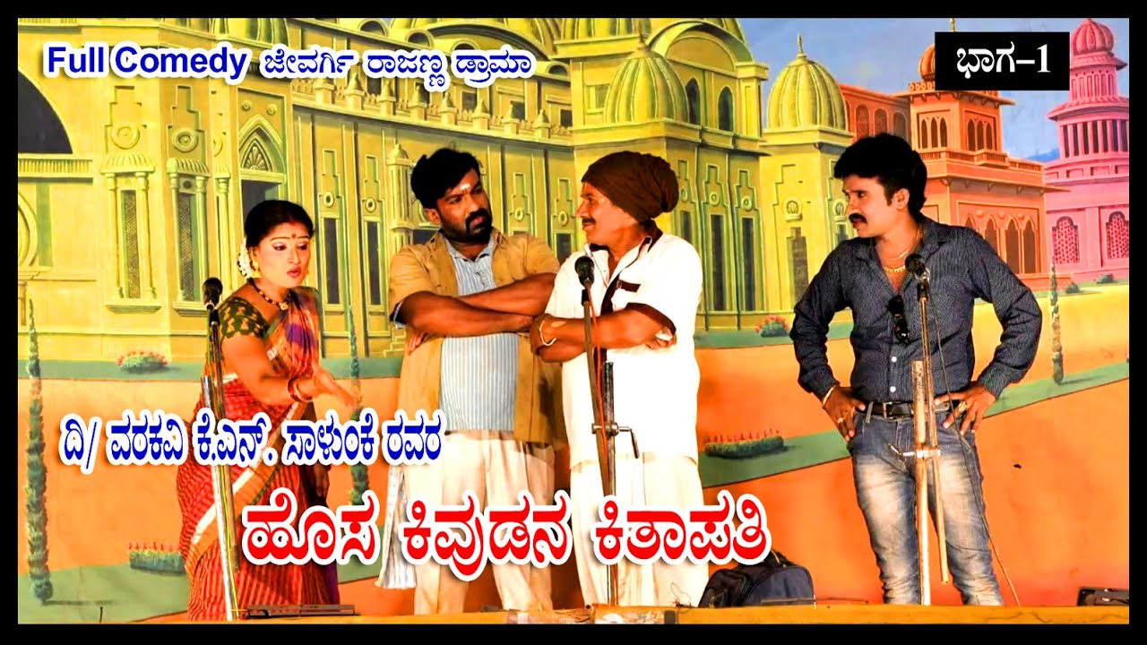 ಹೊಸ ಕಿವುಡನ ಕಿತಾಪತಿ ಹಳ್ಳಿಗಳ ಜಾತ್ರೆಗೆ  ಬೇಕಾದಲ್ಲಿ ಸಂಪರ್ಕಿಸಿರಿ 9620560335 #jevargirajannadrama #jevargi