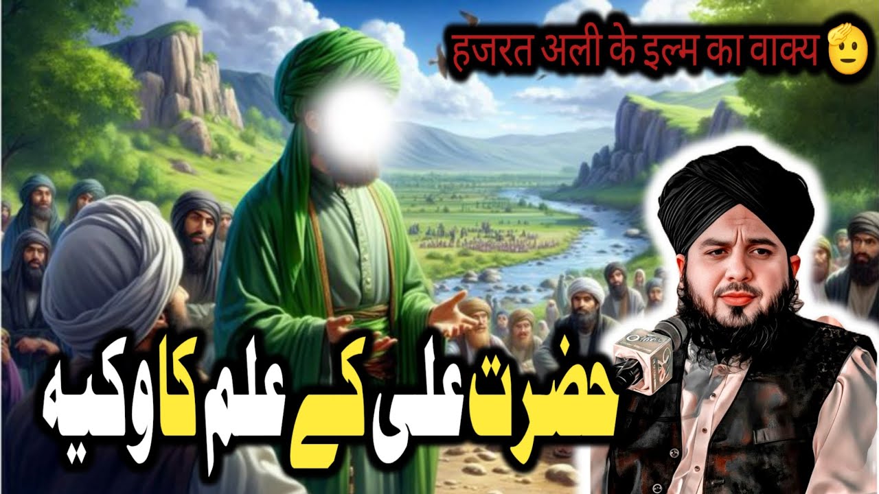 🔥 Hazrat Ali ke ilm ka waqia 🔴||peer Ajmal Raza Qadri||#waqiyat 