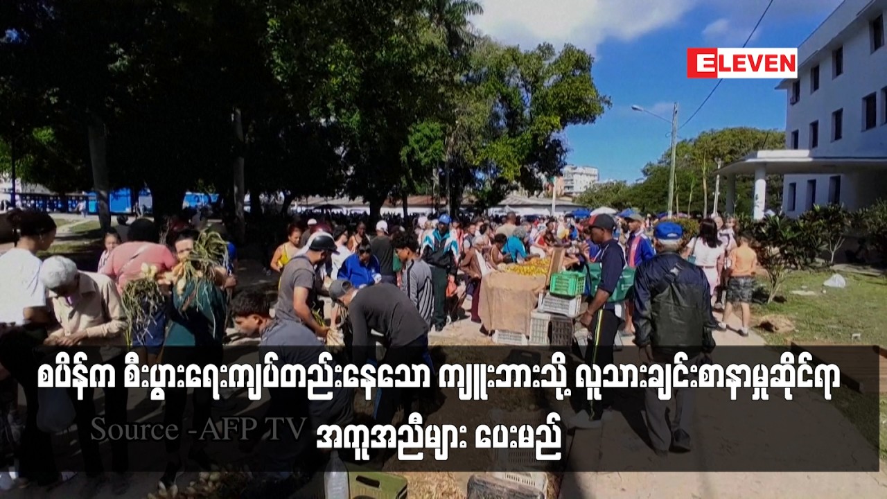 စပိန်က စီးပွားရေးကျပ်တည်းနေသော ကျူးဘားသို့ လူသားချင်းစာနာမှုဆိုင်ရာအကူအညီများ ပေးမည်