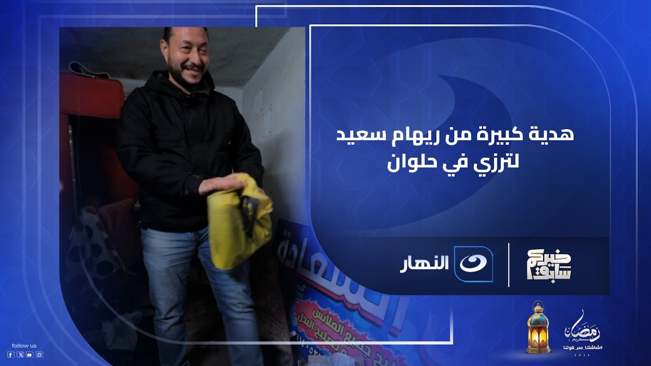 هدية كبيرة من ريهام سعيد لترزي في حلوان.. حياته اتغيرت في لحظة