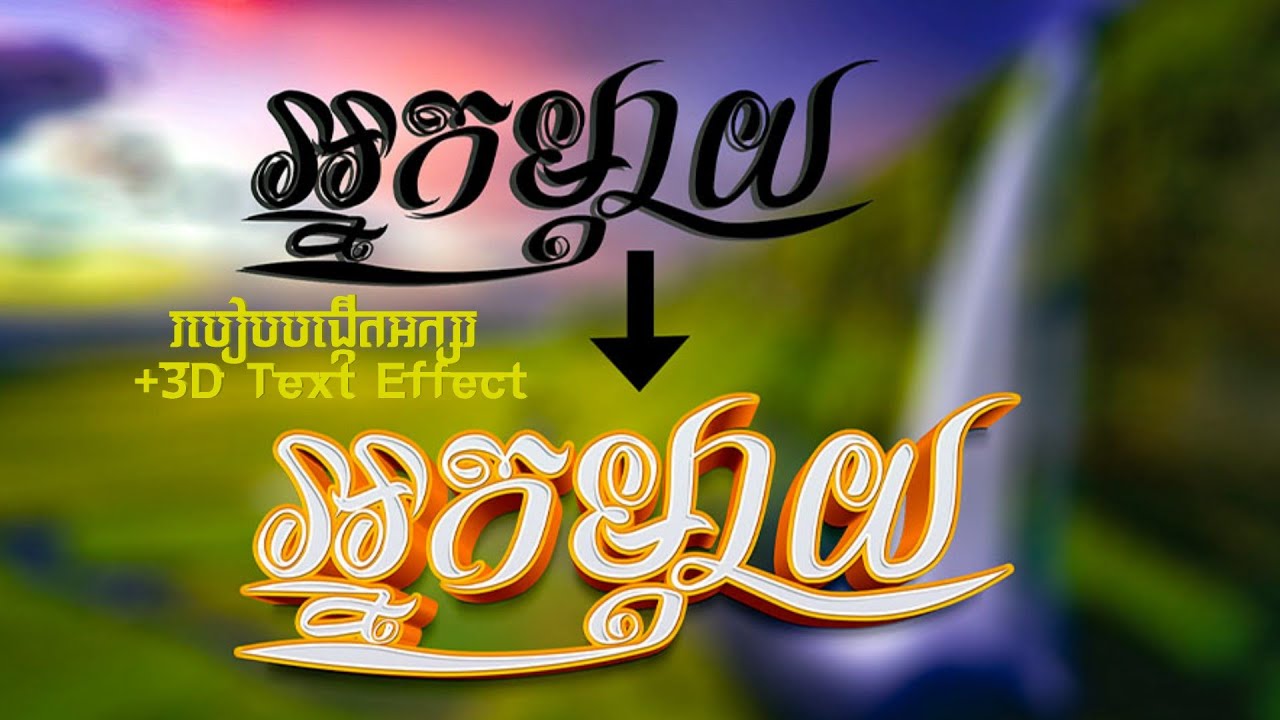 របៀបង្កើតអក្ស ក្បាច់ជាមួយ  illustrator នឹងអក្សរ3D Text Effect​ Photoshop