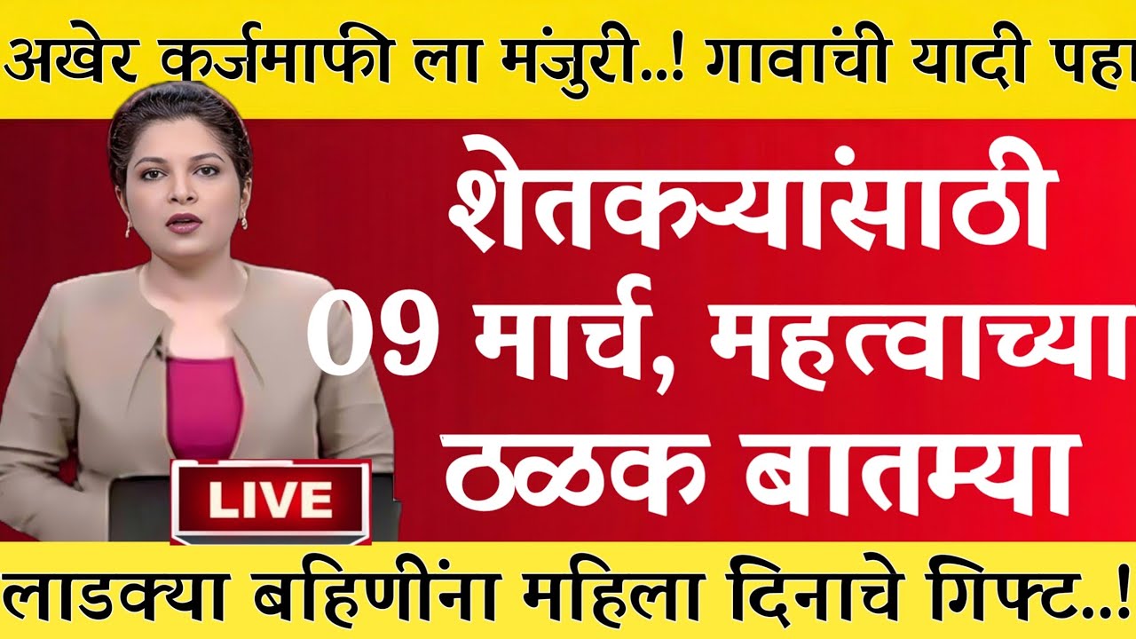 05 मार्च 2026 शेतकऱ्यांसाठी ठळक बातम्या | कर्जमाफी | कापूस भाव PM योजना,pik vima |NEWS HEADLINE