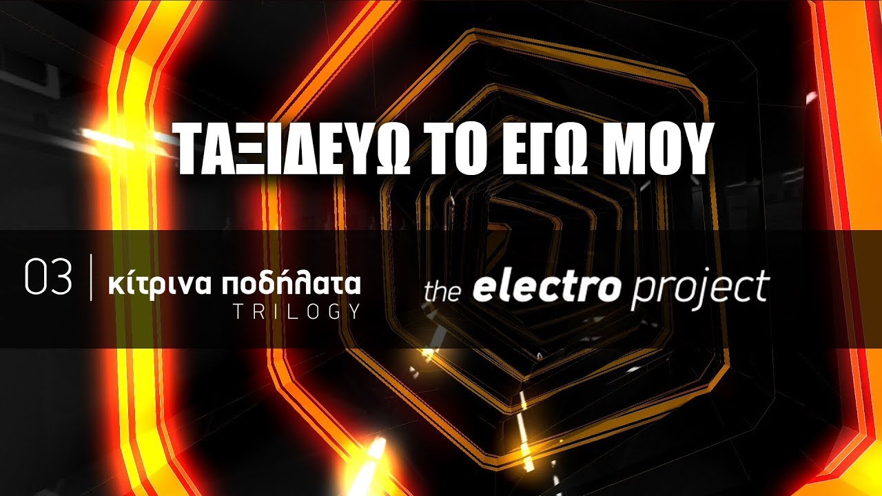&Kappa;ί&tau;&rho;&iota;&nu;&alpha; &Pi;&omicron;&delta;ή&lambda;&alpha;&tau;&alpha; -  &Tau;&alpha;&xi;&iota;&delta;&epsilon;ύ&omega; &tau;&omicron; &epsilon;&gamma;ώ &mu;&omicron;&upsilon; | The Electro Project (2019)