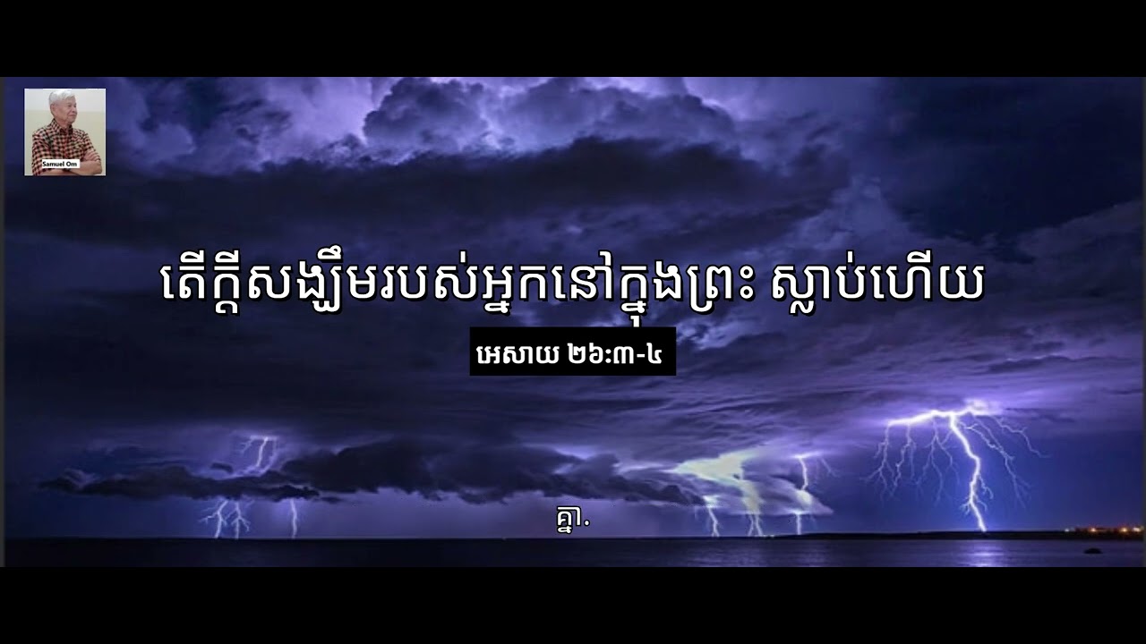 Devotion  តើក្តីសង្ឃឹមរបស់អ្នកនៅក្នុងព្រះ ស្លាប់ហើយ