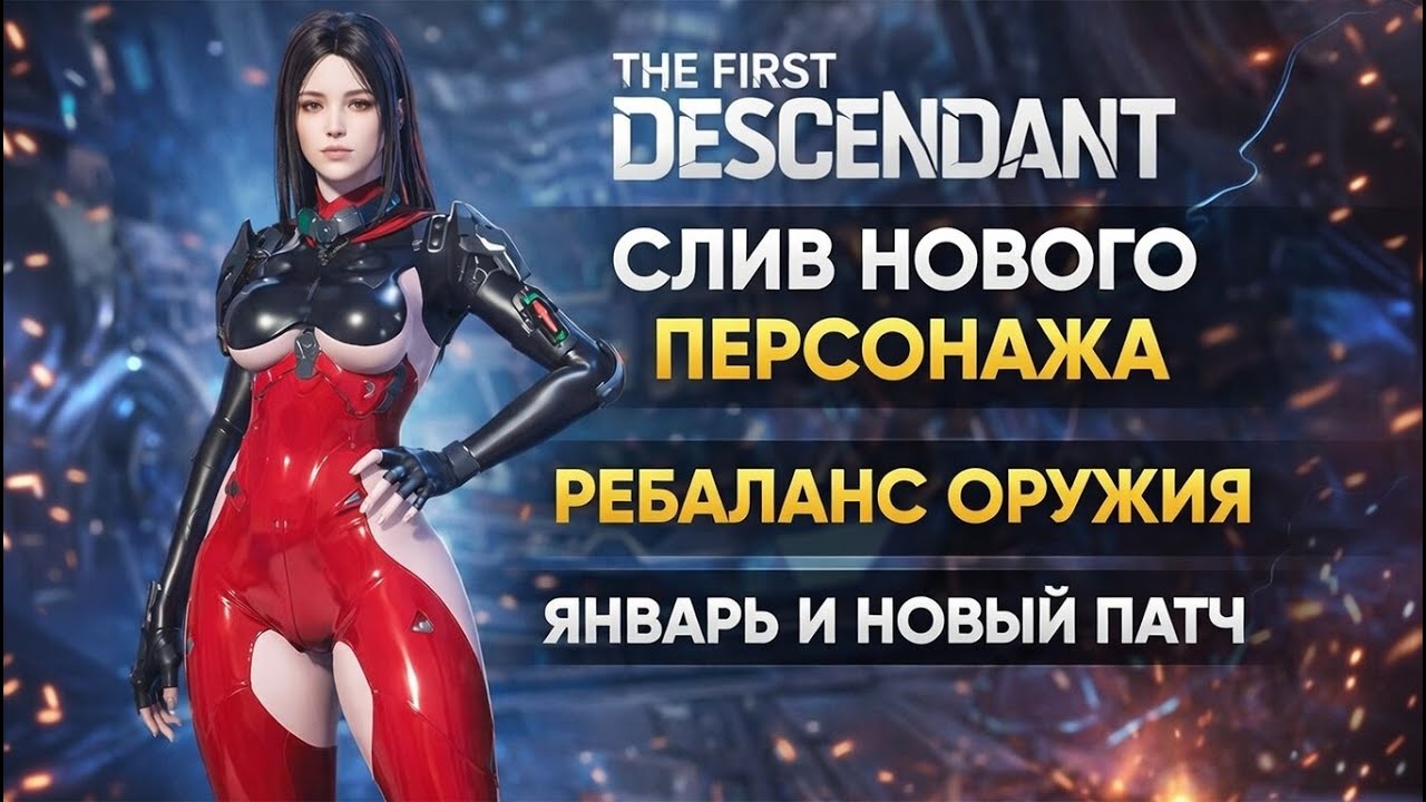 🔥СЛИВ ДИИ и НОВЫЙ ПАТЧ 🔥The First Descendant ТФД AKELO