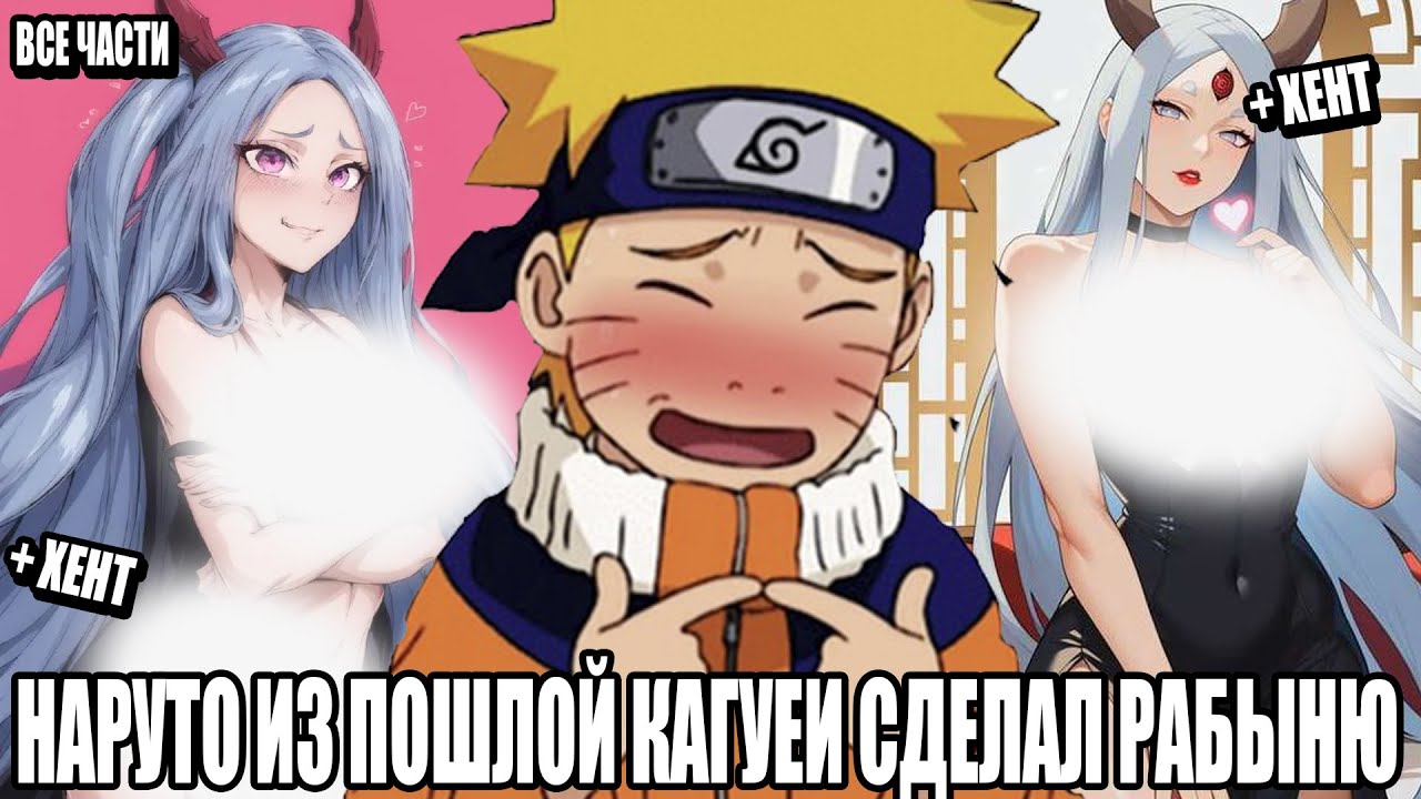 НАРУТО ИЗ ПОШЛОЙ КАГУЕИ СДЕЛАЛ РАБЫНЮ/АЛЬТЕРНАТИВНЫЙ СЮЖЕТ НАРУТО/ВСЕ ЧАСТИ