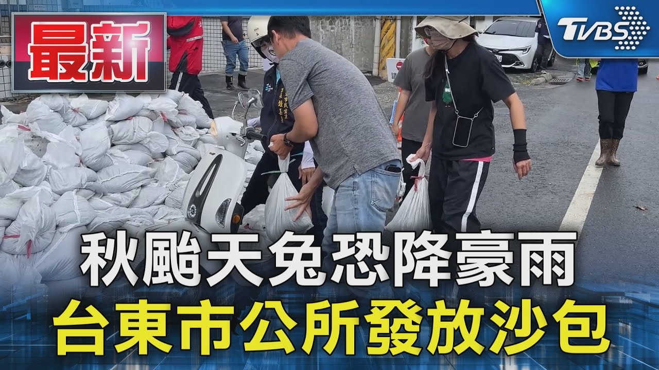 秋颱天兔恐降豪雨 台東市公所發放沙包｜TVBS新聞 @TVBSNEWS01
