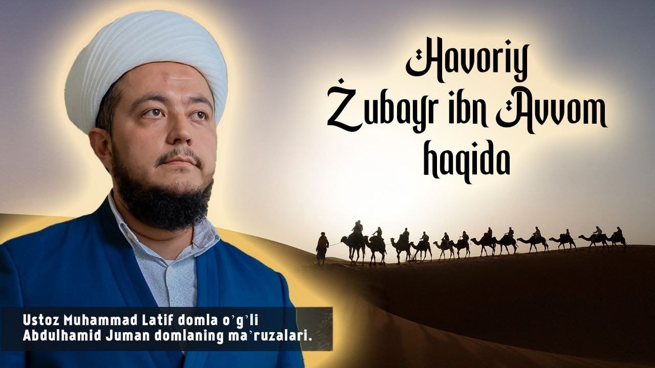 Havoriy Zubayr ibn Avvon roziyallohu anhu haqlarida. Abdulhamid Juman domlaning JUMA maruzalari.