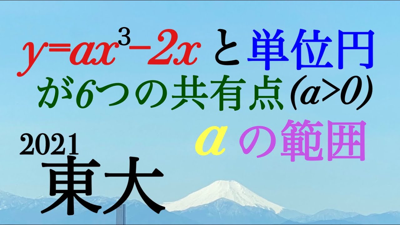 2021東大　円と３次関数の共有点