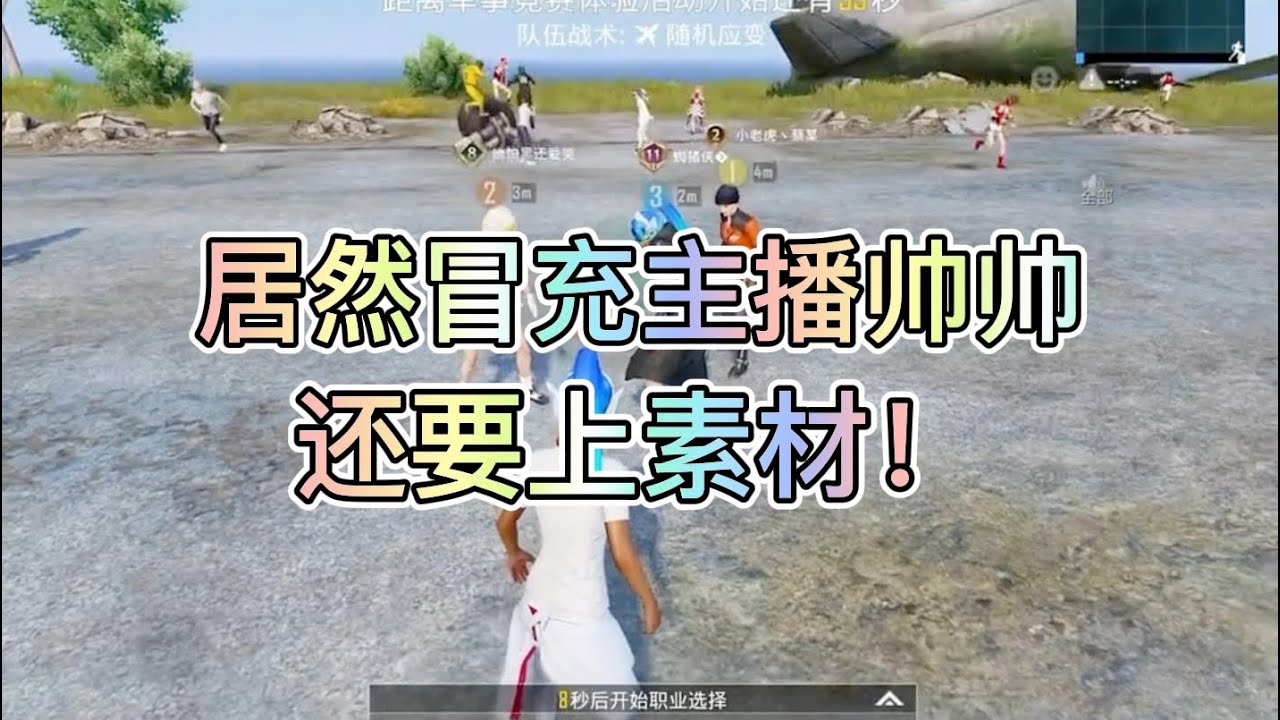 帅帅：冒充我居然还要我上素材