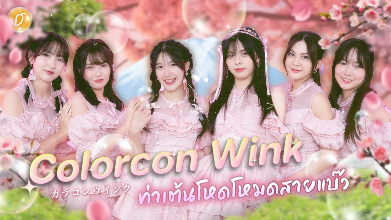 🌸💖 ความรู้สึกที่ซ่อนอยู่ใน Colorcon Wink เพลงที่ท่าเต้นโหดแต่เปิดโหมดสายแบ๊ว 😘✨