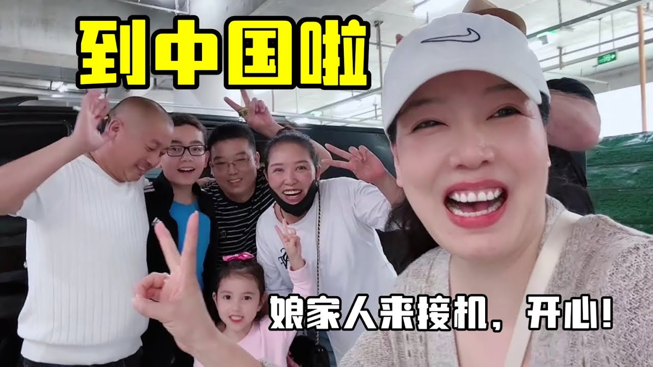 帶美國家人到中國啦！ 40個小時落地北京，二妹和弟弟來接機，激動