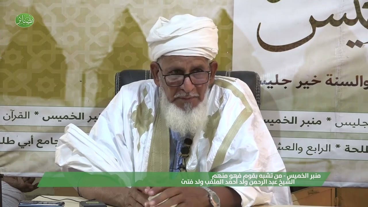 منبر الخميس 28 12 2023 || من تشبه بقوم فهو منهم|| الشيخ محمد عبد الرحمن ولد أحمد الملقب ولد فتىً