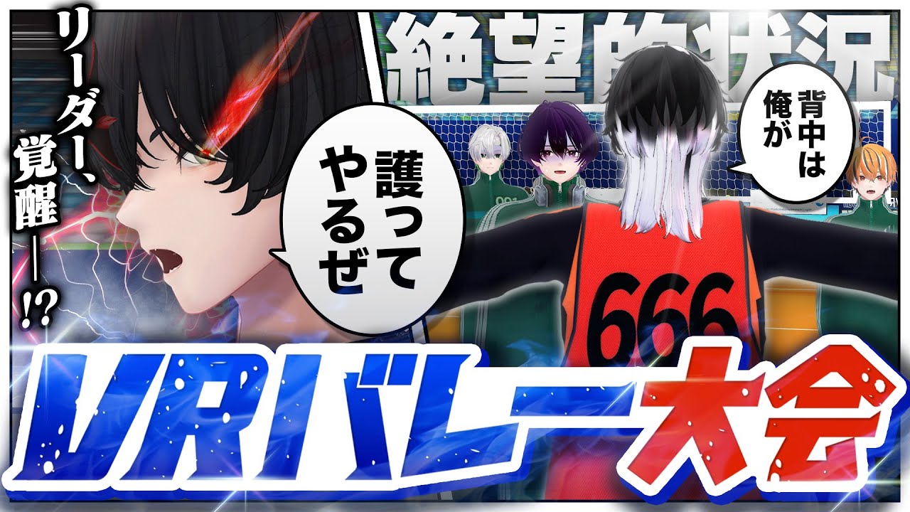 【VR】敗者はどっちだ！VRバレー大会で序列を決めます【クロノヴァ】