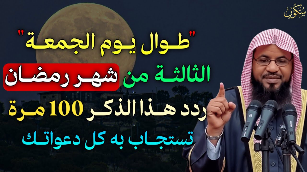 طوال يوم الجمعة الثالثة من شهر رمضان ردد هذا الذكر 100 مرة تستجاب به كل دعواتك..