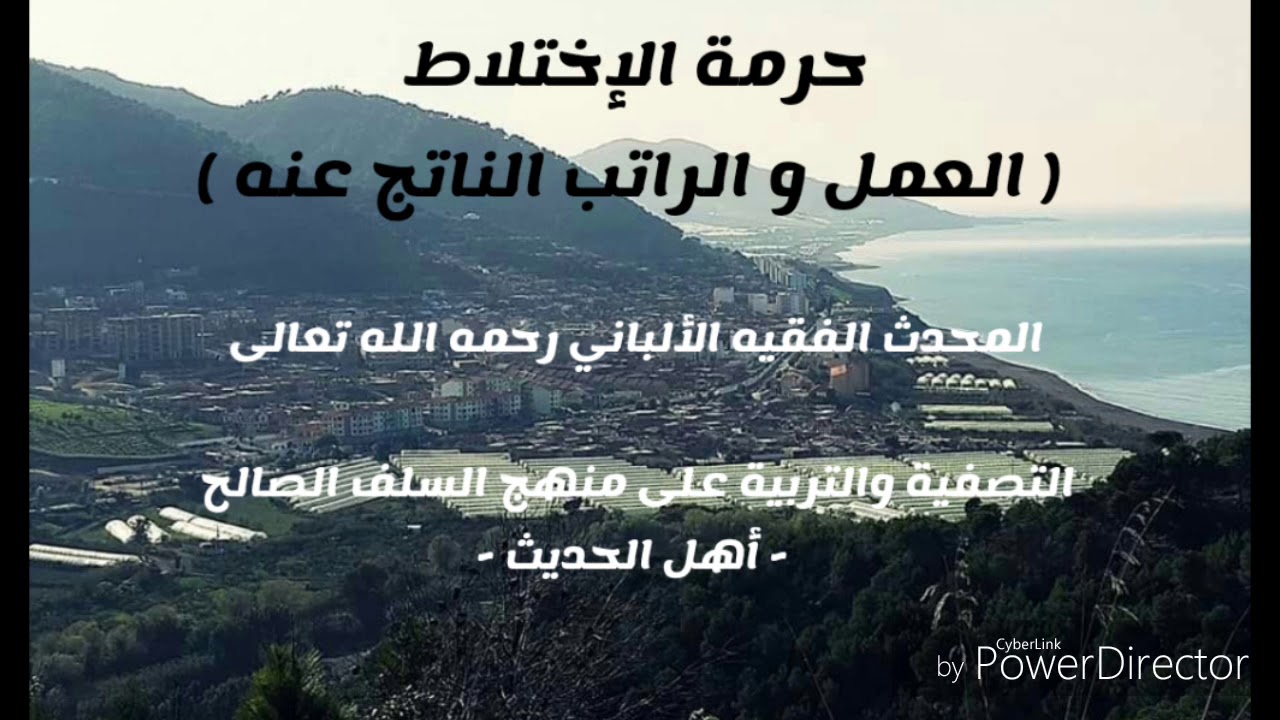 حرمة الإختلاط في العمل و الراتب الناتج عنه . الإمام الألباني السلفي رحمه الله تعالى