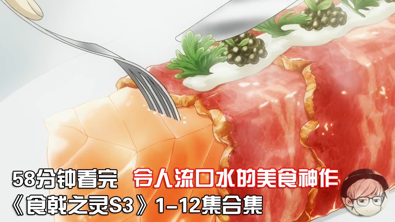 一口气看完|最佳下饭美食神作《食戟之灵S3》1-12集合集