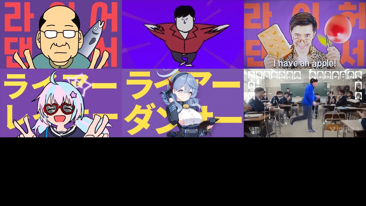 【比較】ライアーダンサー