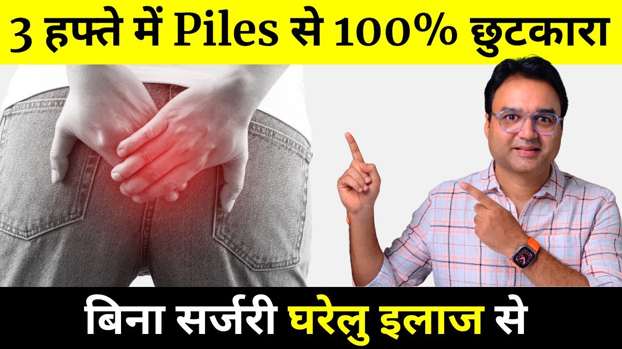 घर बैठे पाइल्स (बवासीर) से कैसे छुटकारा पाएं? | Piles Treatment At Home