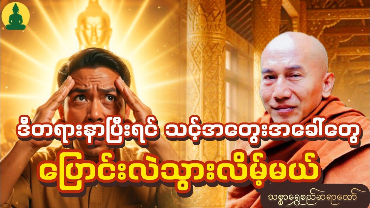 ဒီတရားနာယူပြီးရင် သင့်အတွေးအခေါ်တွေ ပြောင်းလဲသွားလိမ့်မယ် သစ္စာရွှေစည်ဆရာတော် ဟောကြားတော်မူသည်။