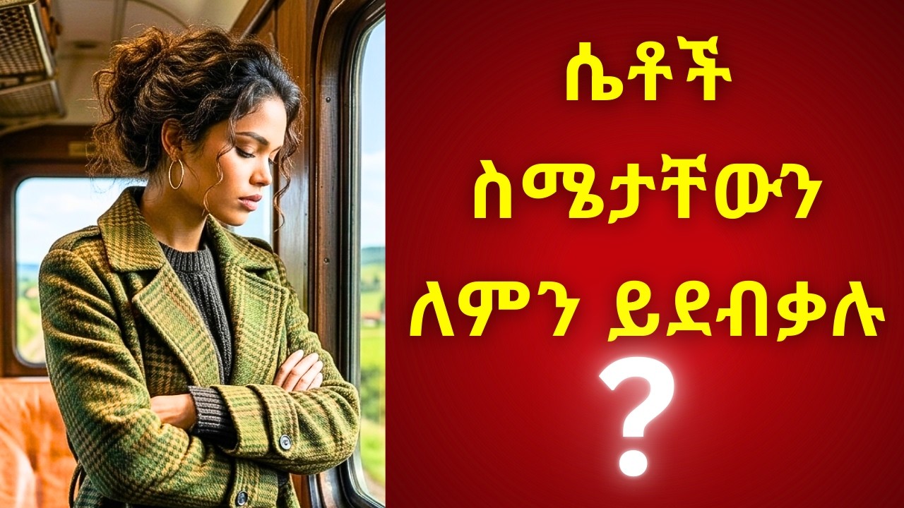 ሴቶች ስሜታቸውን ሲደብቁ ሰውነታቸው የሚያወጣው 15 ሚስጥሮች
