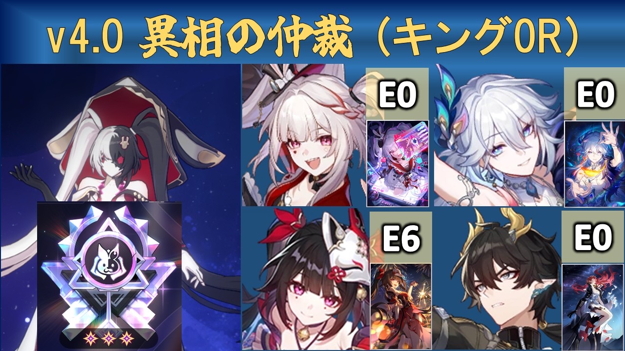 【スタレ】v4.0 異相の仲裁(キング) フルオート0R【崩壊スターレイル 】