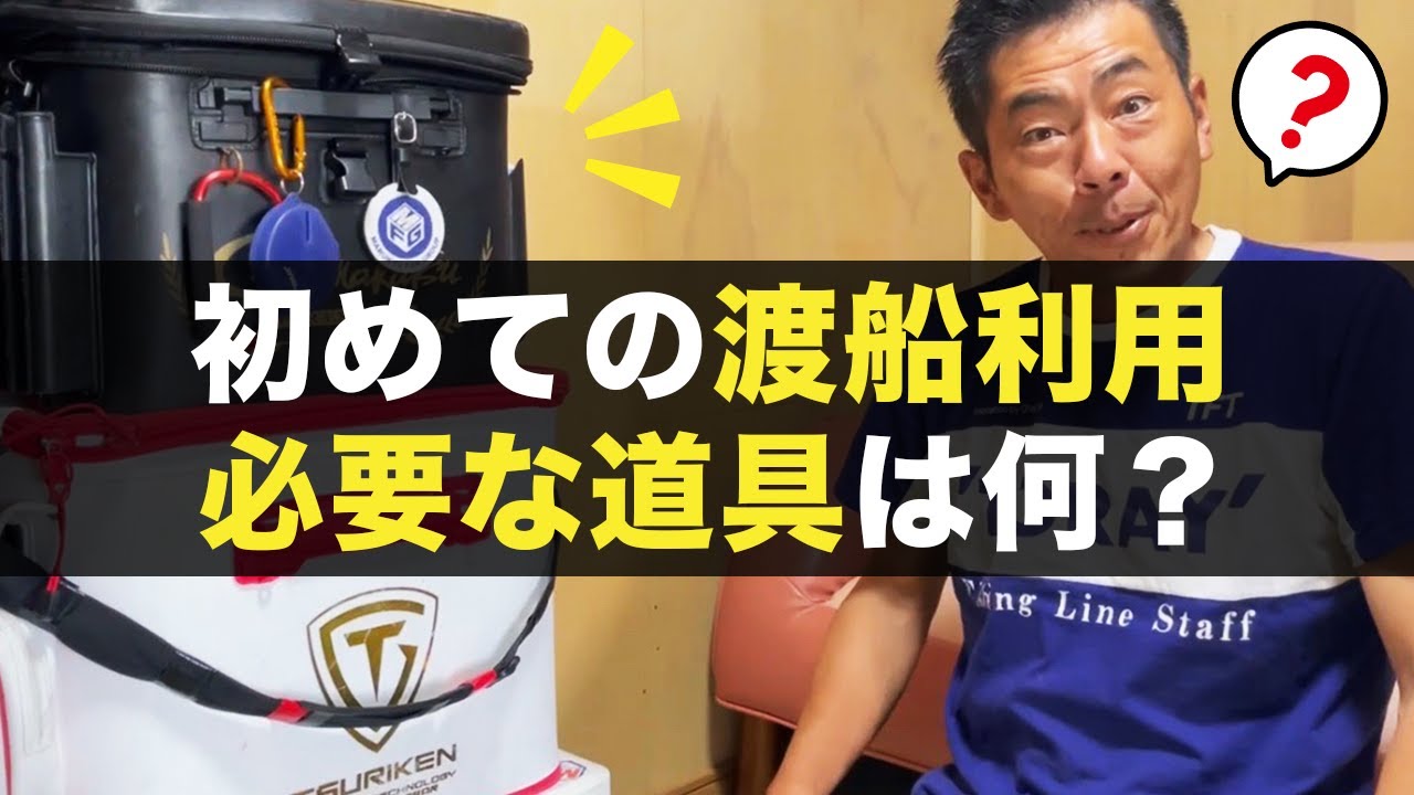 【初心者必見】野人ありちゃんに渡船利用時に必要な道具聞いてみた！