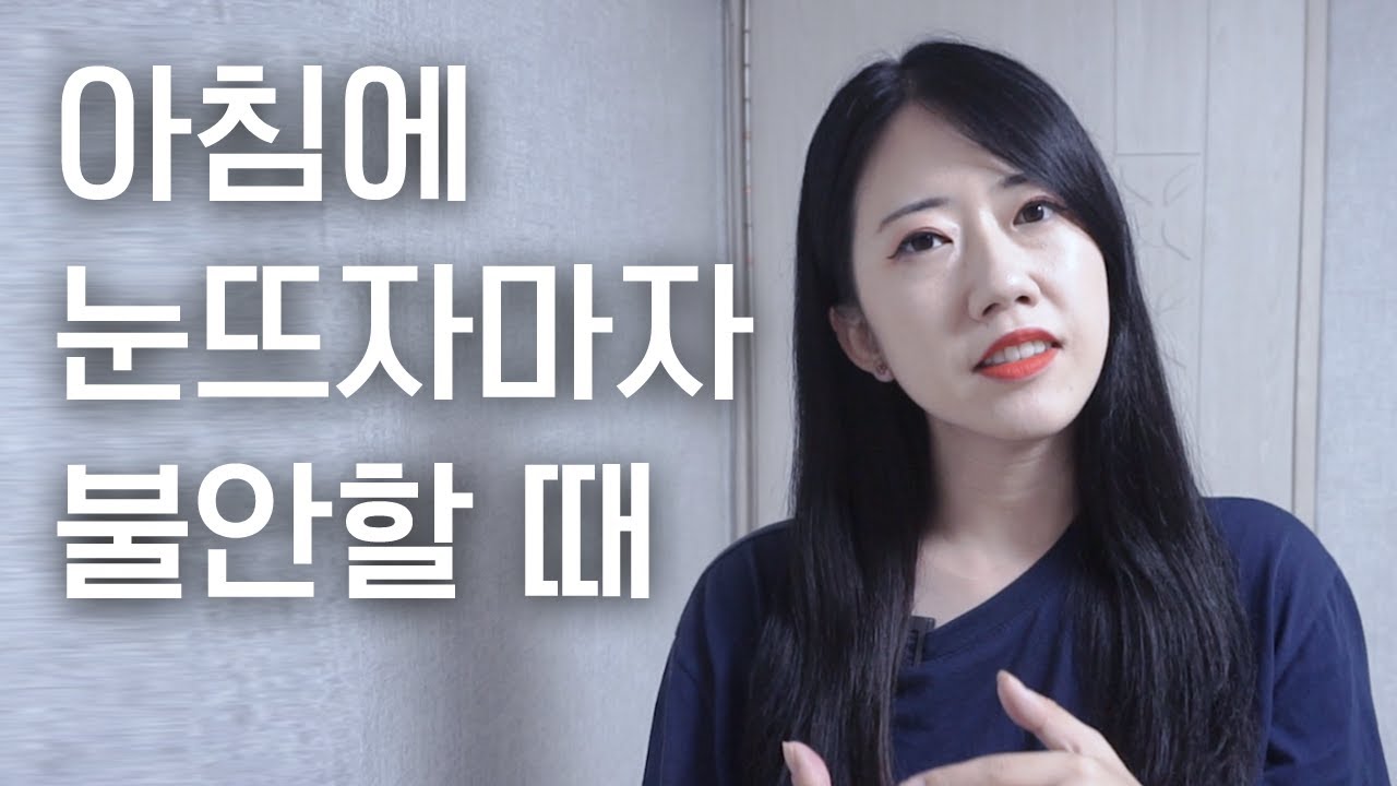 아침에 눈 뜨자마자 불안하다면? 간단한 불안 대처법｜우울증｜예서니까