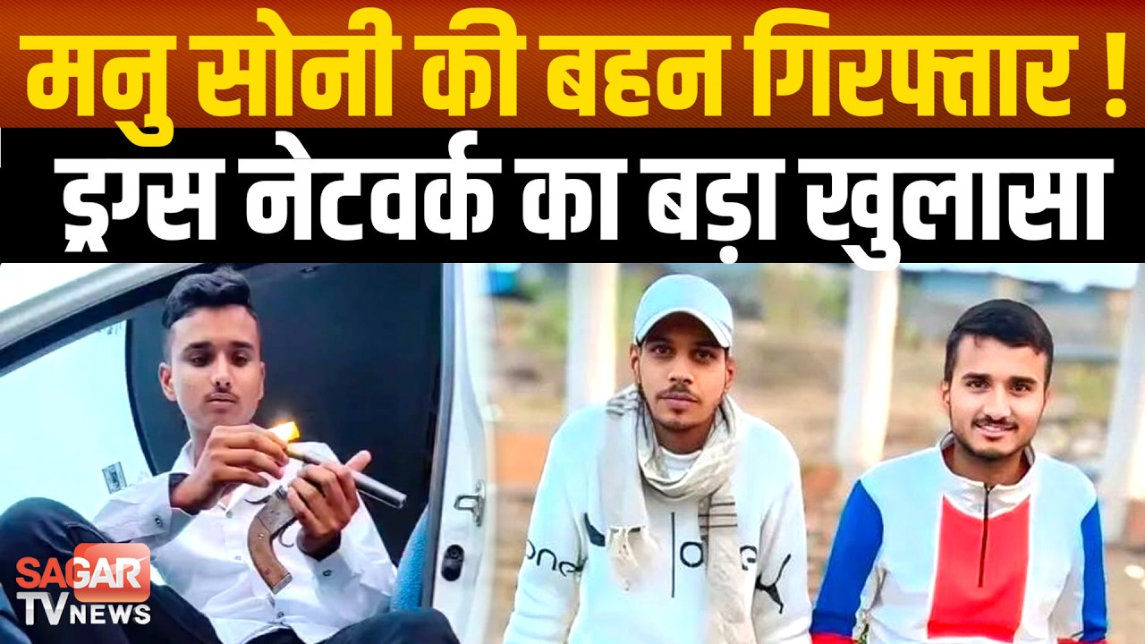 Sagar- मनु सोनी की बहन ड्रग्स तस्करी में गिरफ्तार, सरगना अब भी फरार, कटर गैं ग पर पुलिस का शिकंजा !