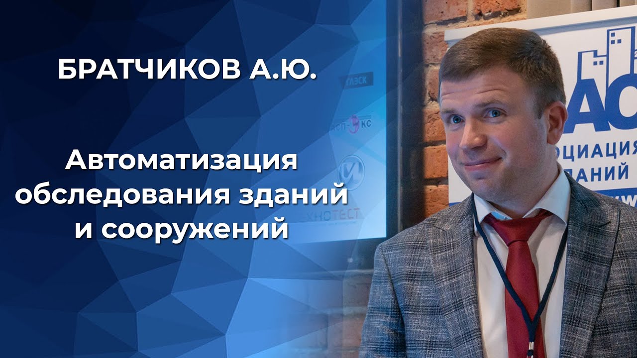 Автоматизация обследования зданий и сооружений