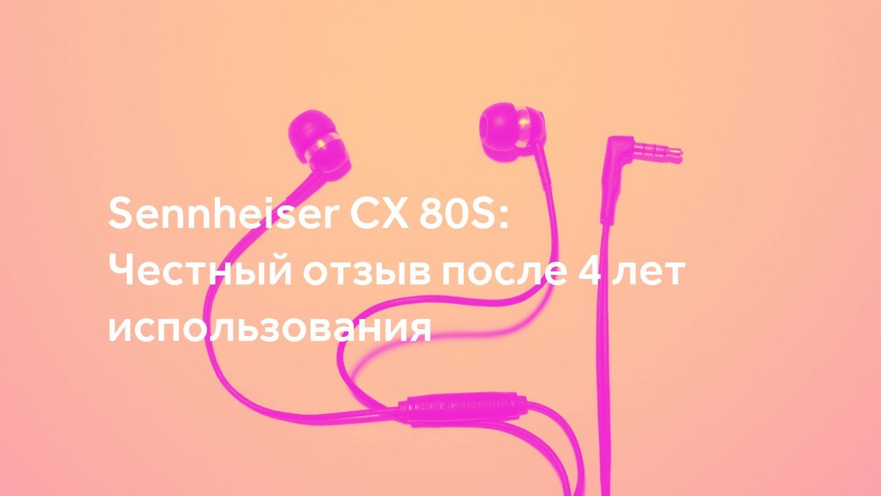 Sennheiser CX 80S: Честный отзыв после 4 лет использования