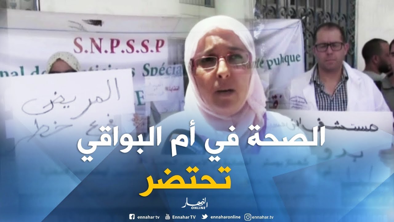 أم البواقي: الأطباء المختصون يحتجون للمطالبة بتحسين أوضاعهم المهنية