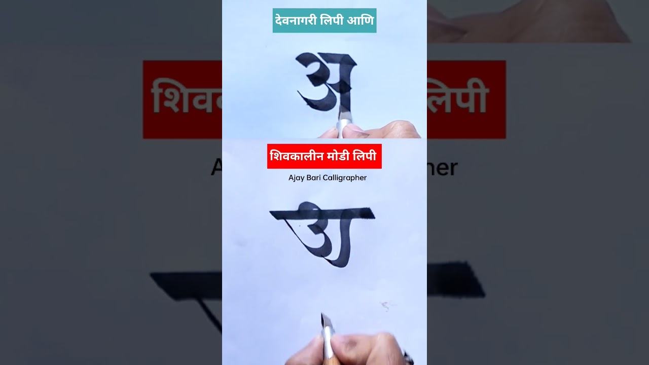 Learn Modi Lipi #modiscript / Calligraphy / Devanagari #shorts