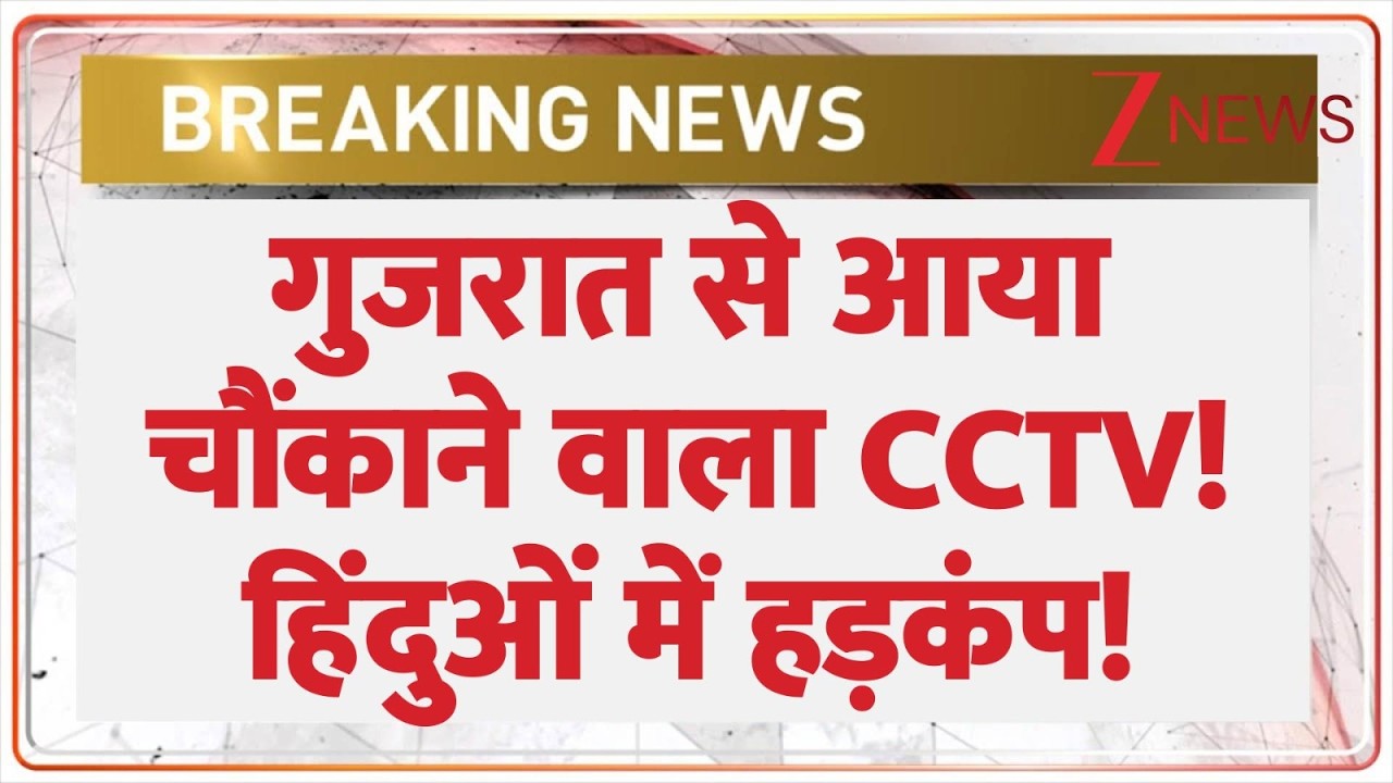 Breaking news : गुजरात से आया चौंकाने वाला CCTV! | Gujarat Christian missionary school Controversy