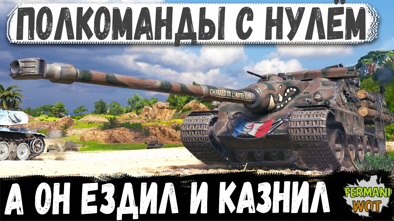 ПОЛКОМАНДЫ С НУЛЁМ, а Foch B просто гулял и разрывал в WOT