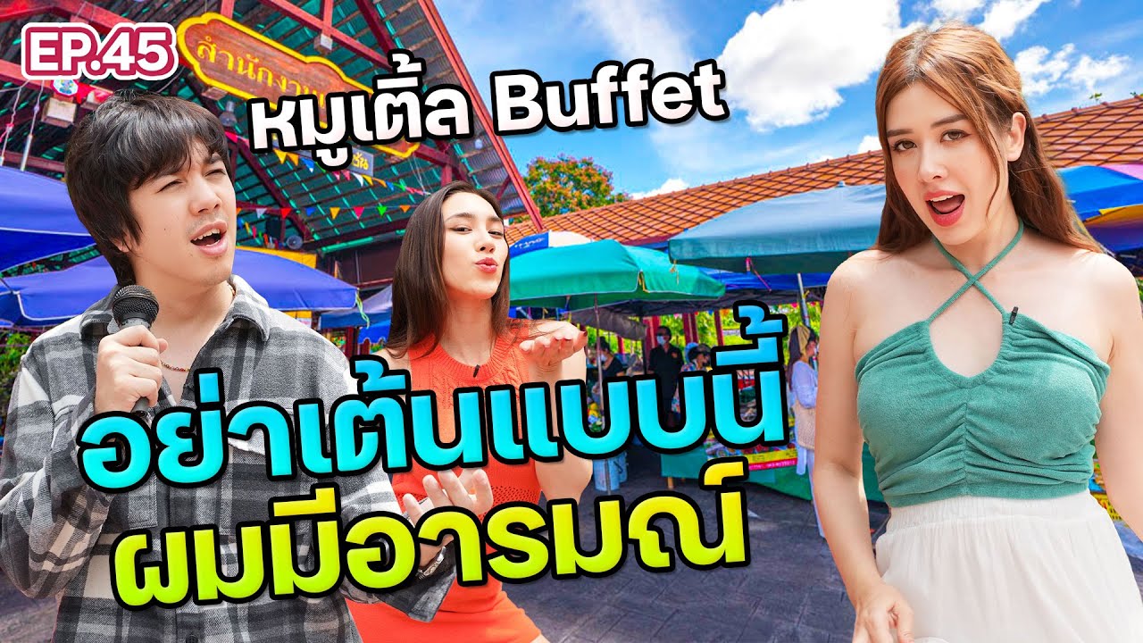 ร้องลั่นกลางตลาดตลิ่งชัน หมูเติ้ลบอกเห็นแล้วเสว! @BuffetChannel | ฟีลแฟนได้ป่ะ EP.45
