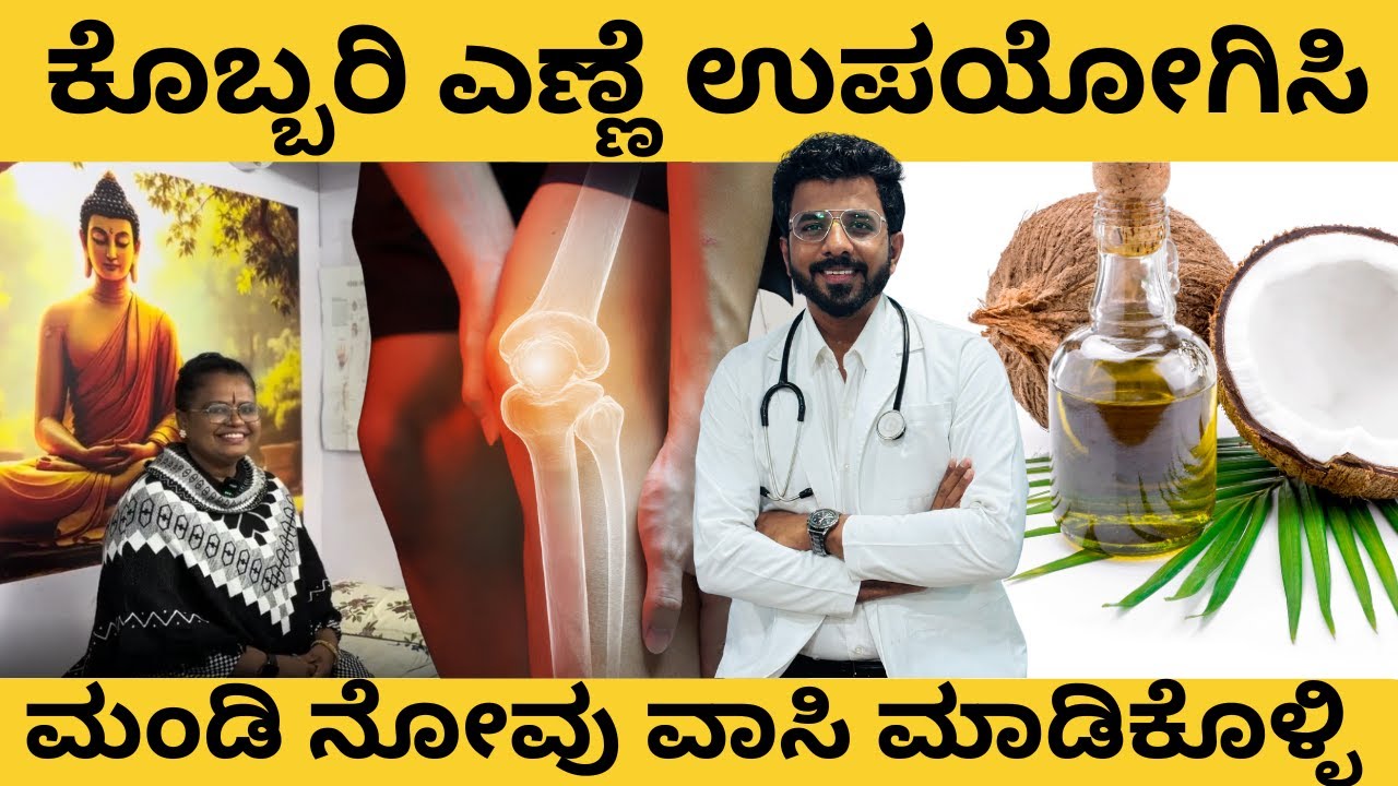 #V205 ಸಬೀನಾ ಮೇರಿ ಅವರು ಮಂಡಿ ನೋವು ! ಹೇಗೆ  ಕೊಬ್ಬರಿ ಎಣ್ಣೆ ಉಪಯೋಗಿಸಿ ಮಂಡಿ ನೋವು  ವಾಸಿ ಮಾಡಿಕೊಂಡರು