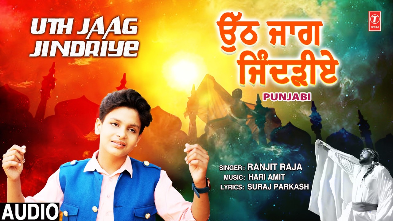 Uth Jaag Jindriye | 🙏Punjabi Nirgun Bhajan🙏 | RANJIT RAJA| Full Audio