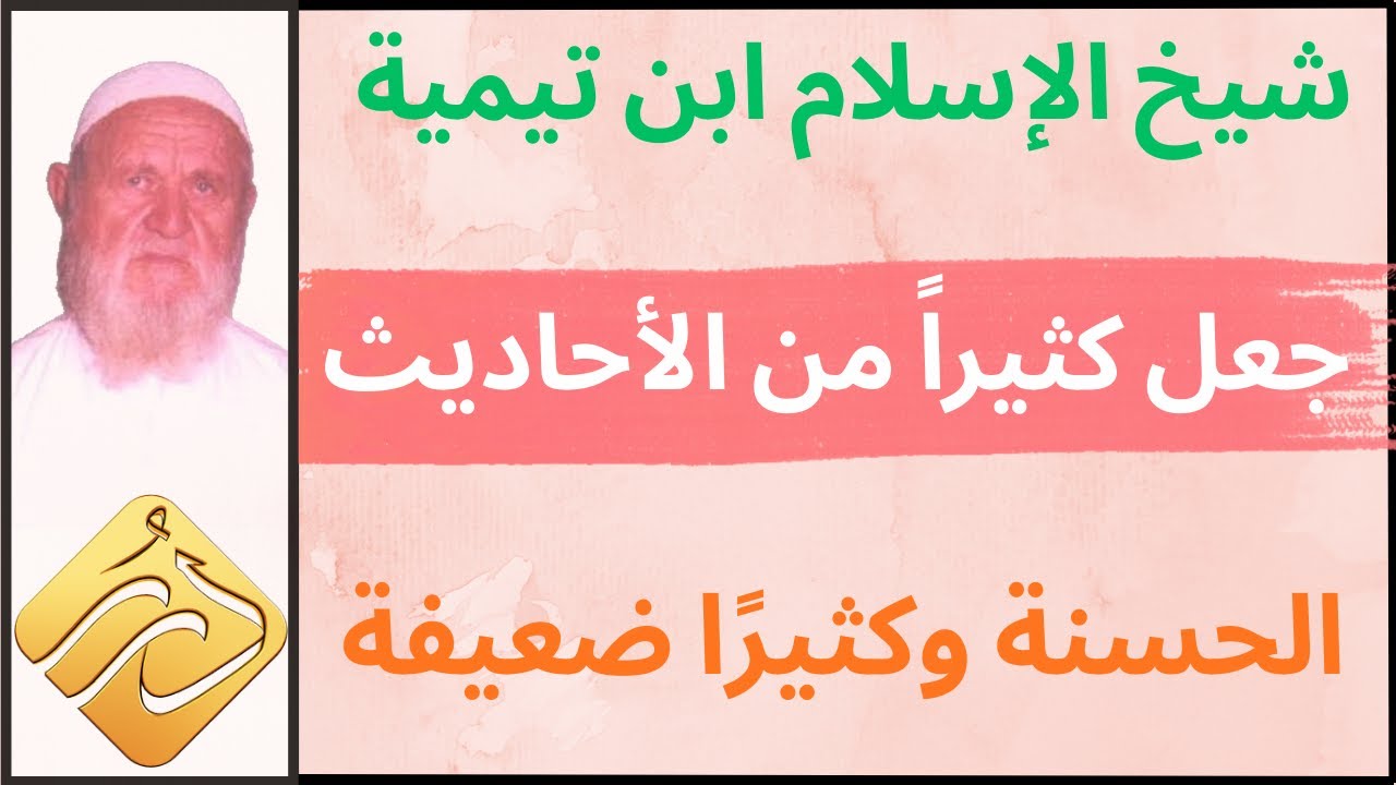 الشيخ الألباني ما رأي فضيلتكم فيمن يرى أن شيخ الإسلام ابن تيمية قد جعل كثيراً من الأحاديث الحسنة