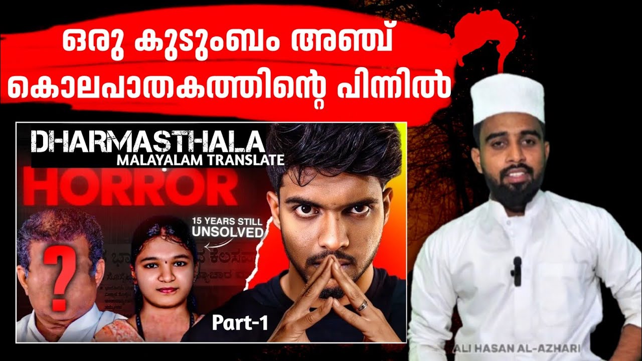 ഒരു കുടുംബം അഞ്ച് കൊലപാതകത്തിന്റെ പിന്നിൽ | soujanya case sameer md | Part 1
