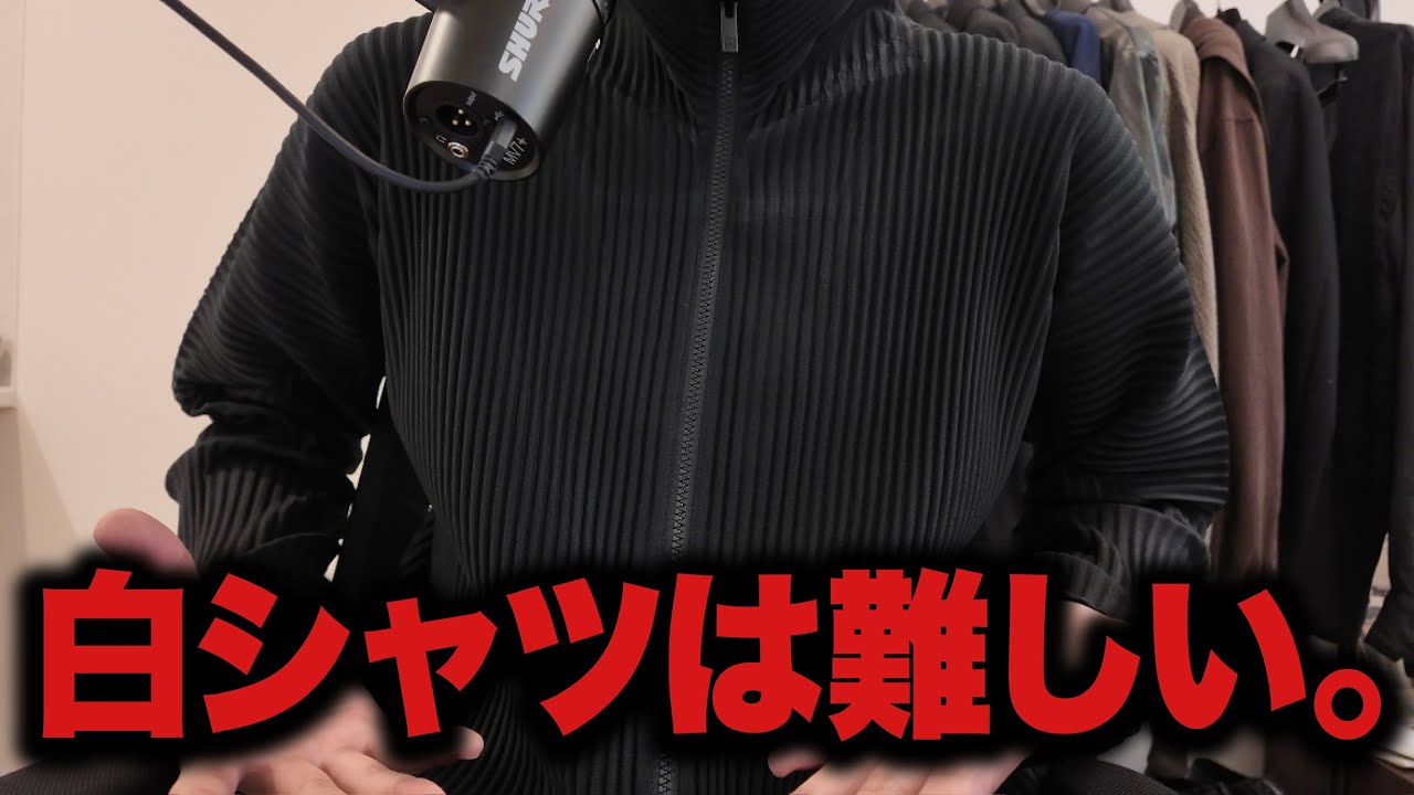 白シャツって難しい。