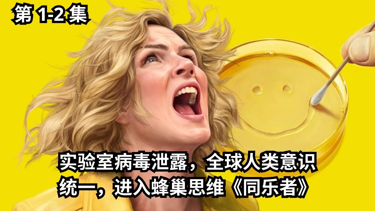 [ 2025 年最佳影评 ] 实验室病毒泄露，全球人类意识统一，进入蜂巢思维《同乐者》第 1-2 集 | 电影探秘