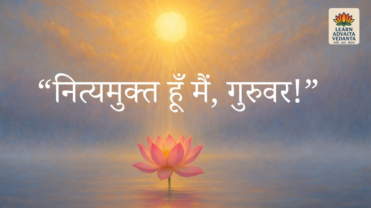 “नित्यमुक्त हूँ मैं, गुरुवर!” |   #guru #gurukripa #gurudev #advaitavedanta #vedantamusic