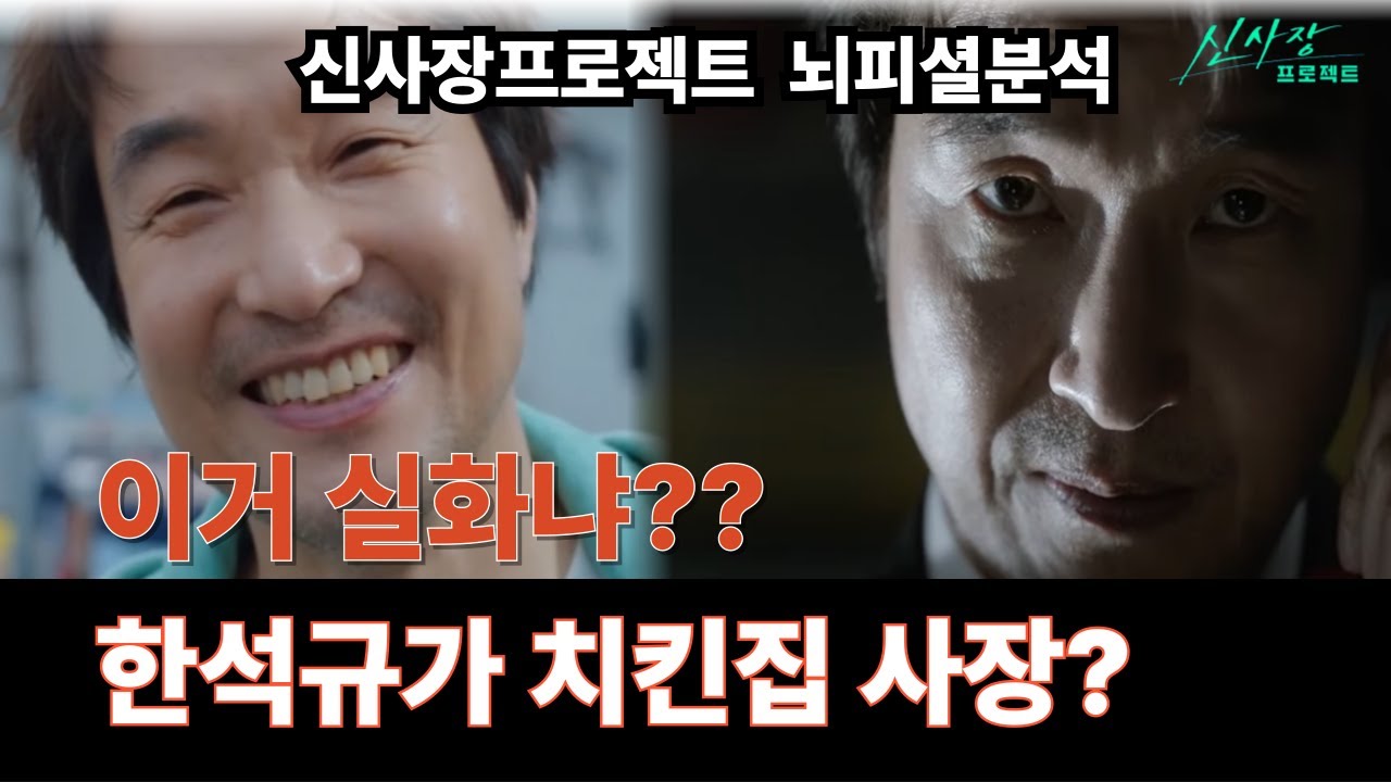 【충격】한석규 정체 발견! 신사장 프로젝트 완전 분석 . 치킨집 사장이 협상의 신? 신사장 프로젝트 떡밥 총정리