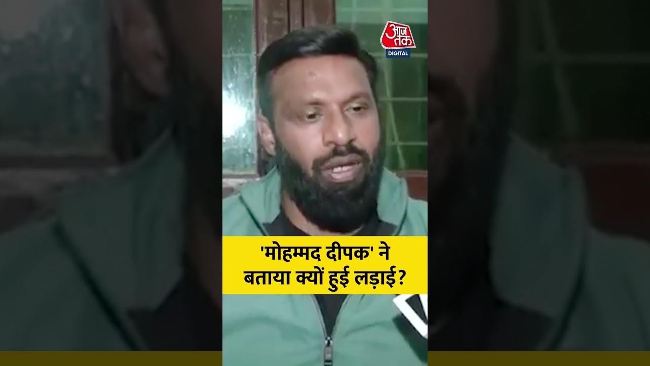 Kotdwar Controversy: 'मोहम्मद दीपक' ने बताया क्यों हुई लड़ाई? #aajtak #shorts #latestnews #news