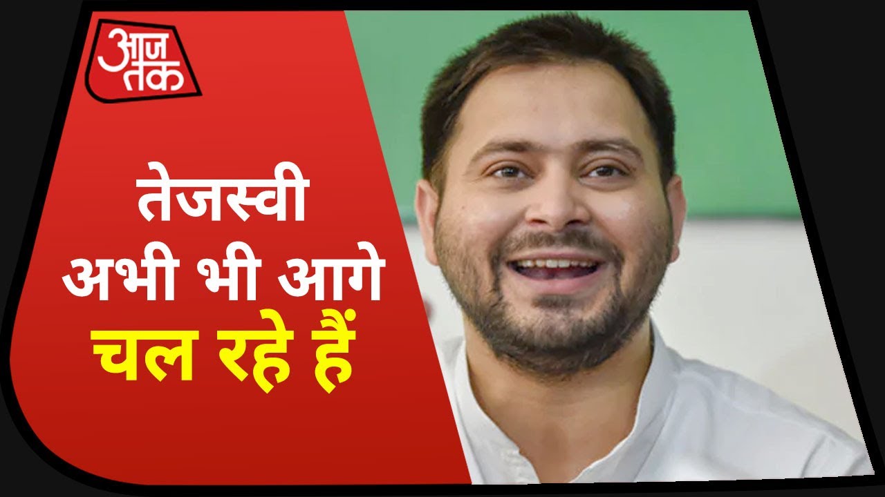 Bihar election Result 2020: RJD+ 56 तो NDA 27 सीटों पर आगे, किस सीट पर कौन मार रहा है बाजी