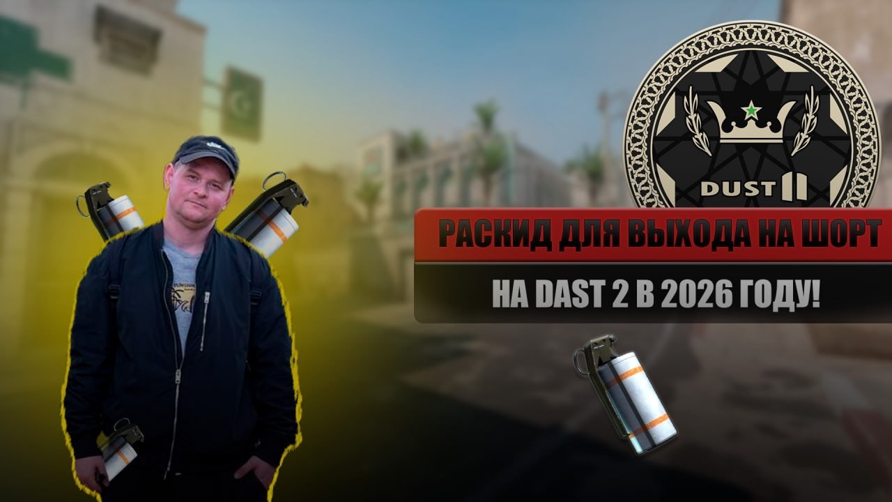 Dust 2 , выход сайд А через шорт (5 смоков) 2026