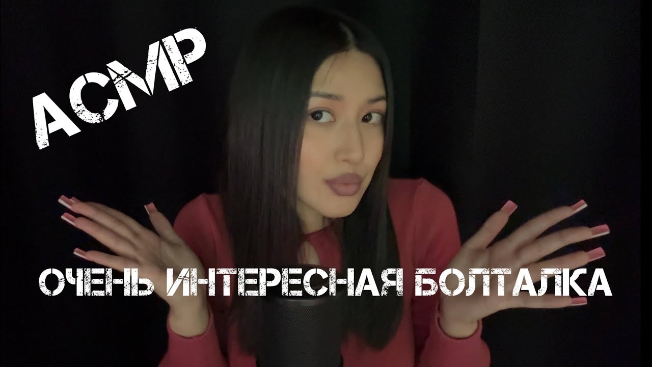 АСМР БОЛТАЛКА | детские травмы | биполярка | долги 